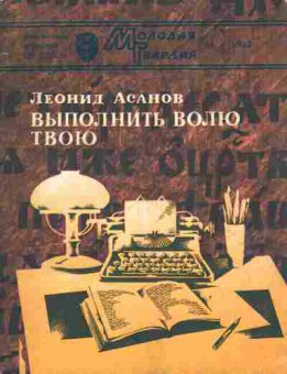 Книга Асанов Л. Выполнить волю твою, 11-3915, Баград.рф